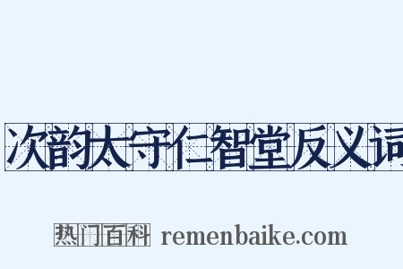次韵太守仁智堂反义词是什么意思的图片
